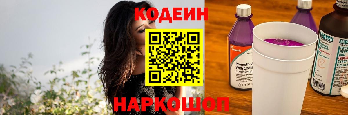 Кодеиновый сироп Lean напиток Lean (лин)  Вход с VPN  Йошкар-Ола  Кодеин Purple Drank 